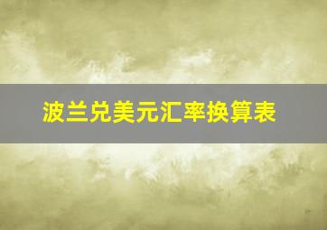 波兰兑美元汇率换算表