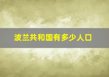 波兰共和国有多少人口