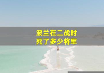 波兰在二战时死了多少将军