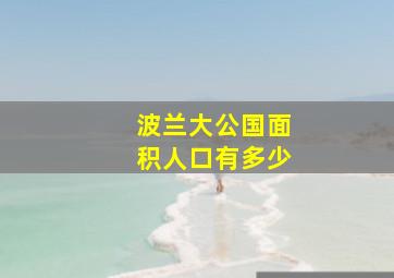 波兰大公国面积人口有多少