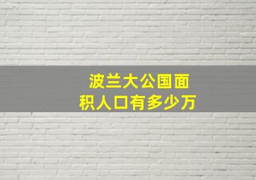 波兰大公国面积人口有多少万