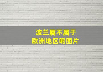 波兰属不属于欧洲地区呢图片