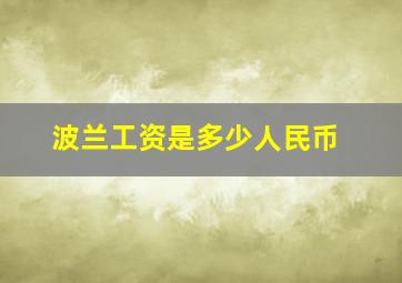 波兰工资是多少人民币