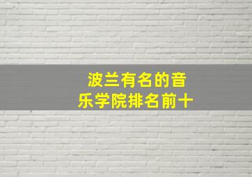 波兰有名的音乐学院排名前十