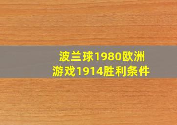 波兰球1980欧洲游戏1914胜利条件