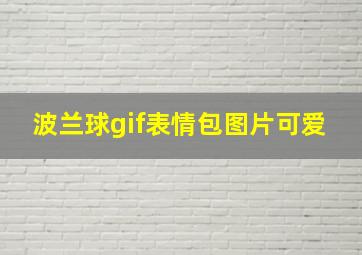 波兰球gif表情包图片可爱