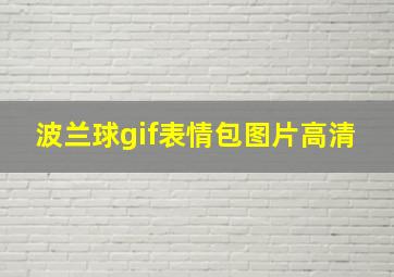 波兰球gif表情包图片高清