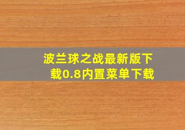 波兰球之战最新版下载0.8内置菜单下载