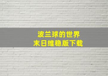 波兰球的世界末日维稳版下载