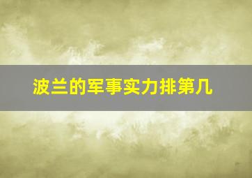 波兰的军事实力排第几