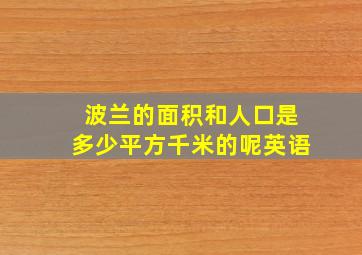 波兰的面积和人口是多少平方千米的呢英语