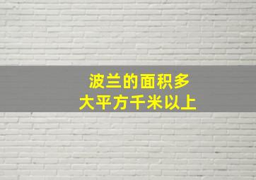 波兰的面积多大平方千米以上