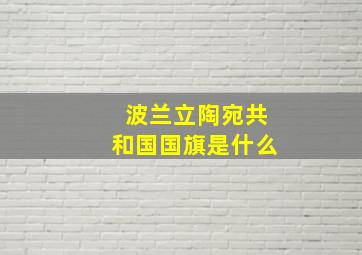 波兰立陶宛共和国国旗是什么