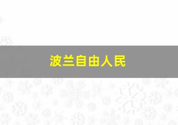 波兰自由人民