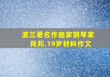 波兰著名作曲家钢琴家肖邦.19岁材料作文