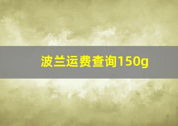 波兰运费查询150g