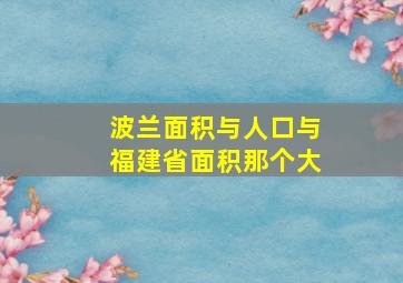 波兰面积与人口与福建省面积那个大