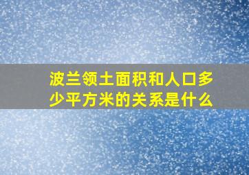 波兰领土面积和人口多少平方米的关系是什么