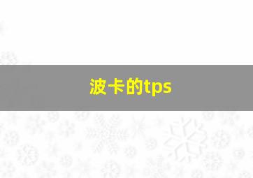 波卡的tps