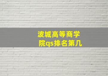 波城高等商学院qs排名第几