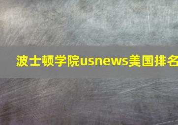 波士顿学院usnews美国排名