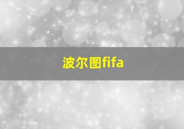 波尔图fifa