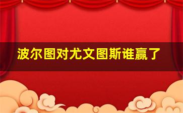 波尔图对尤文图斯谁赢了