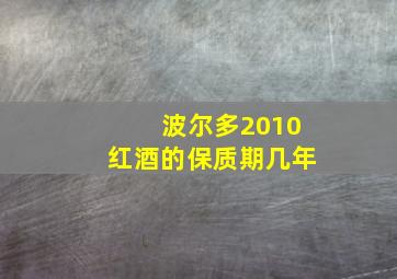 波尔多2010红酒的保质期几年