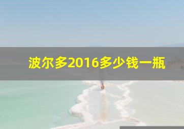 波尔多2016多少钱一瓶