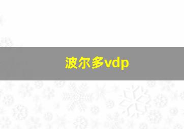 波尔多vdp