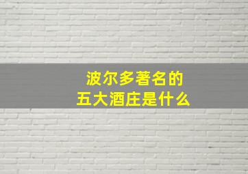 波尔多著名的五大酒庄是什么