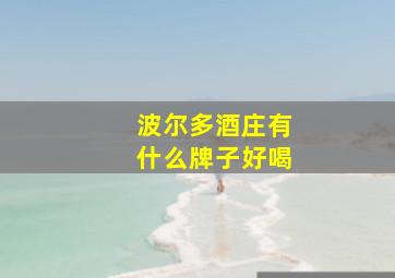 波尔多酒庄有什么牌子好喝