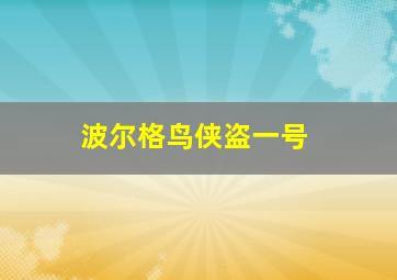 波尔格鸟侠盗一号