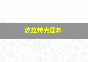 波拉特克面料