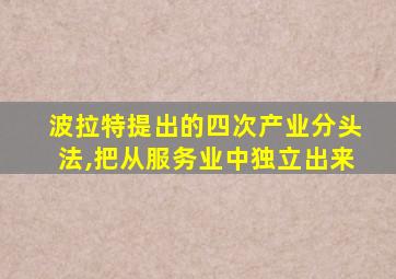 波拉特提出的四次产业分头法,把从服务业中独立出来