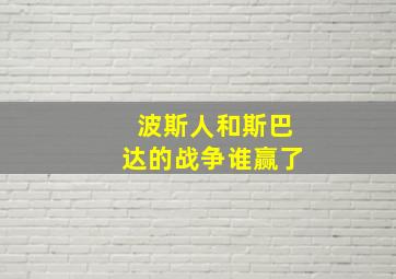 波斯人和斯巴达的战争谁赢了