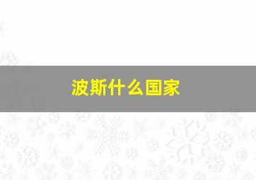 波斯什么国家