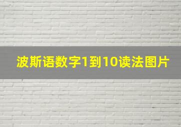 波斯语数字1到10读法图片