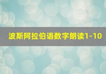 波斯阿拉伯语数字朗读1-10