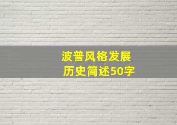 波普风格发展历史简述50字