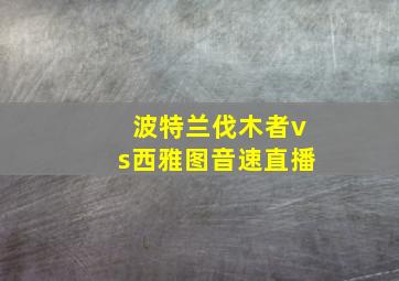 波特兰伐木者vs西雅图音速直播