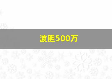 波胆500万