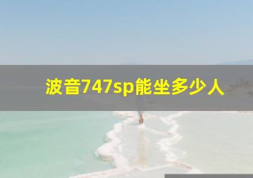 波音747sp能坐多少人