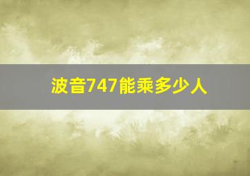 波音747能乘多少人