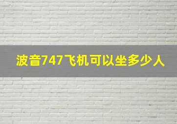 波音747飞机可以坐多少人