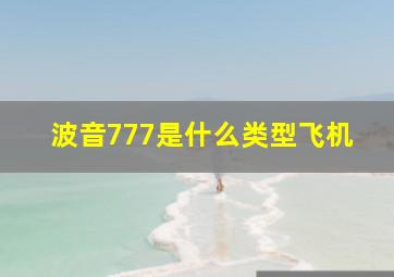 波音777是什么类型飞机