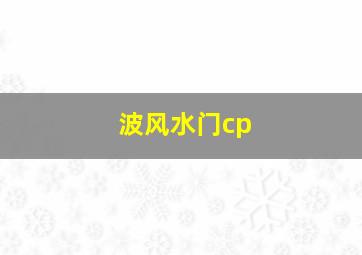 波风水门cp