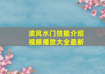 波风水门技能介绍视频播放大全最新