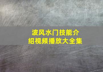 波风水门技能介绍视频播放大全集