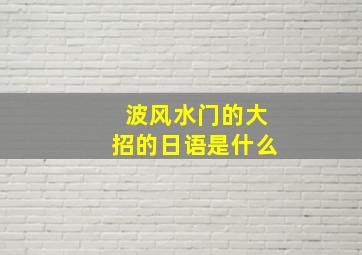 波风水门的大招的日语是什么